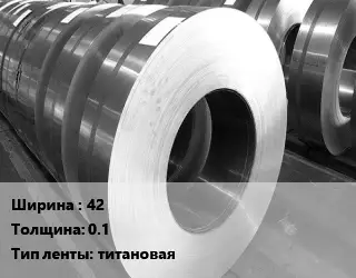 Лента титановая 42х0.1 титановая